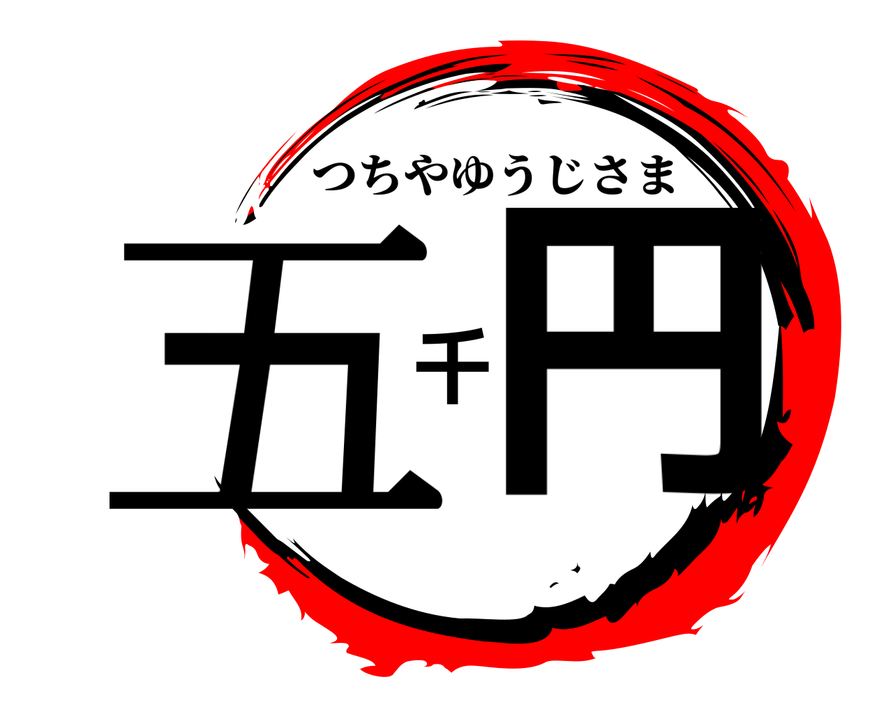 五千円 つちやゆうじさま