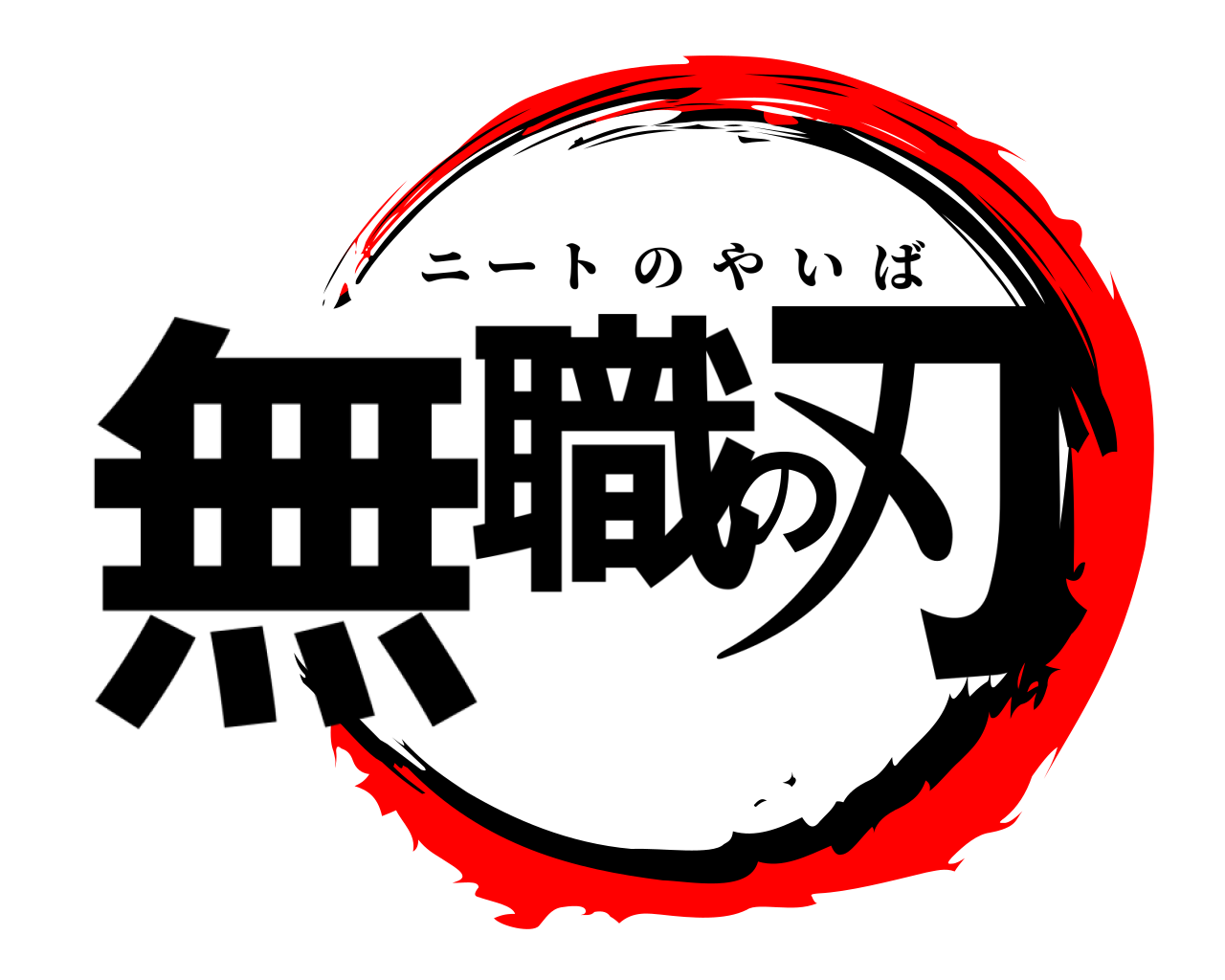 無職の刃 ニートのやいば