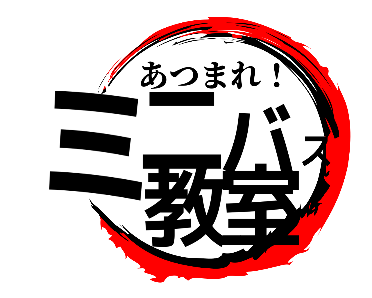 ミニバス教室 あつまれ！
