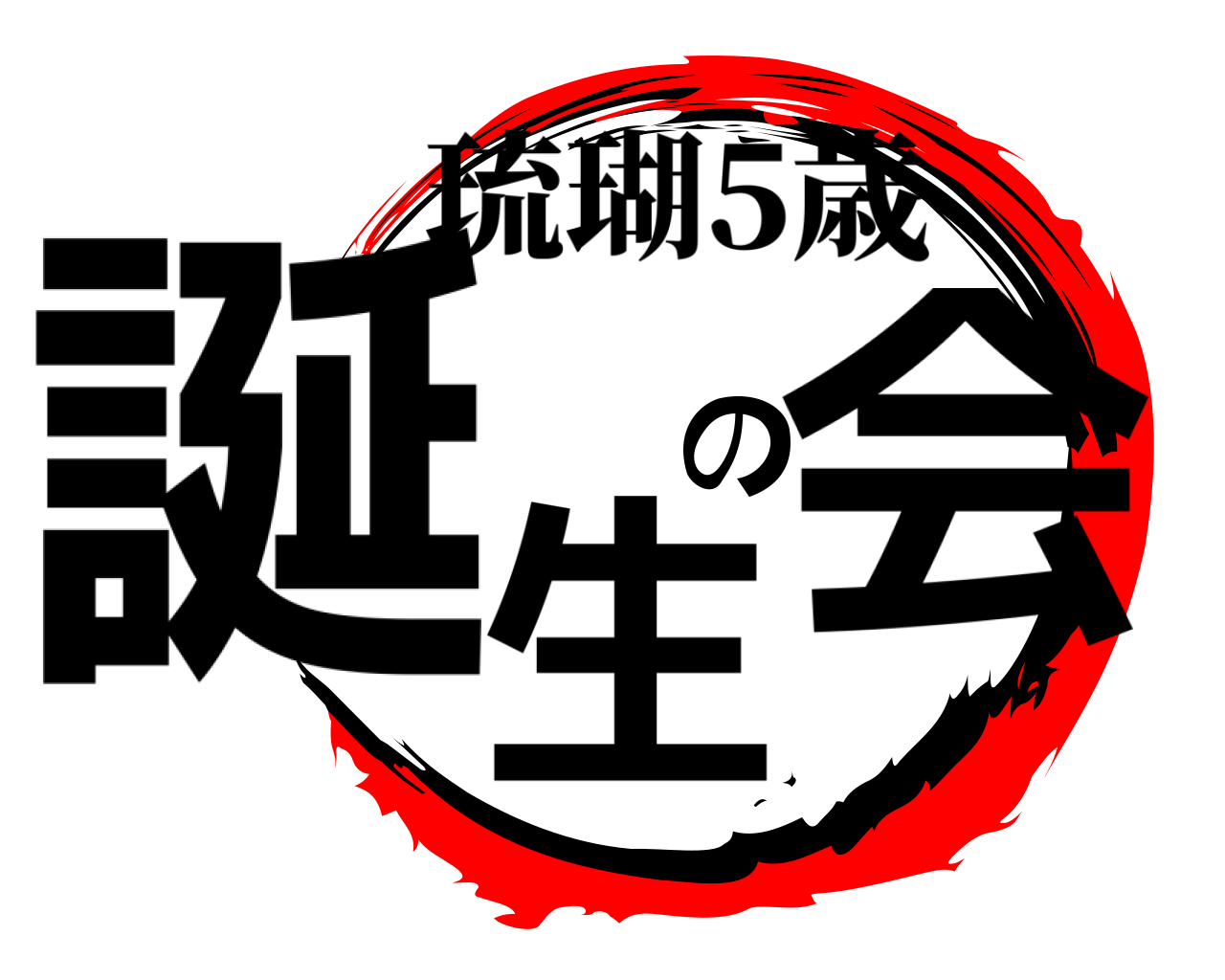 誕生の会 琉瑚5歳