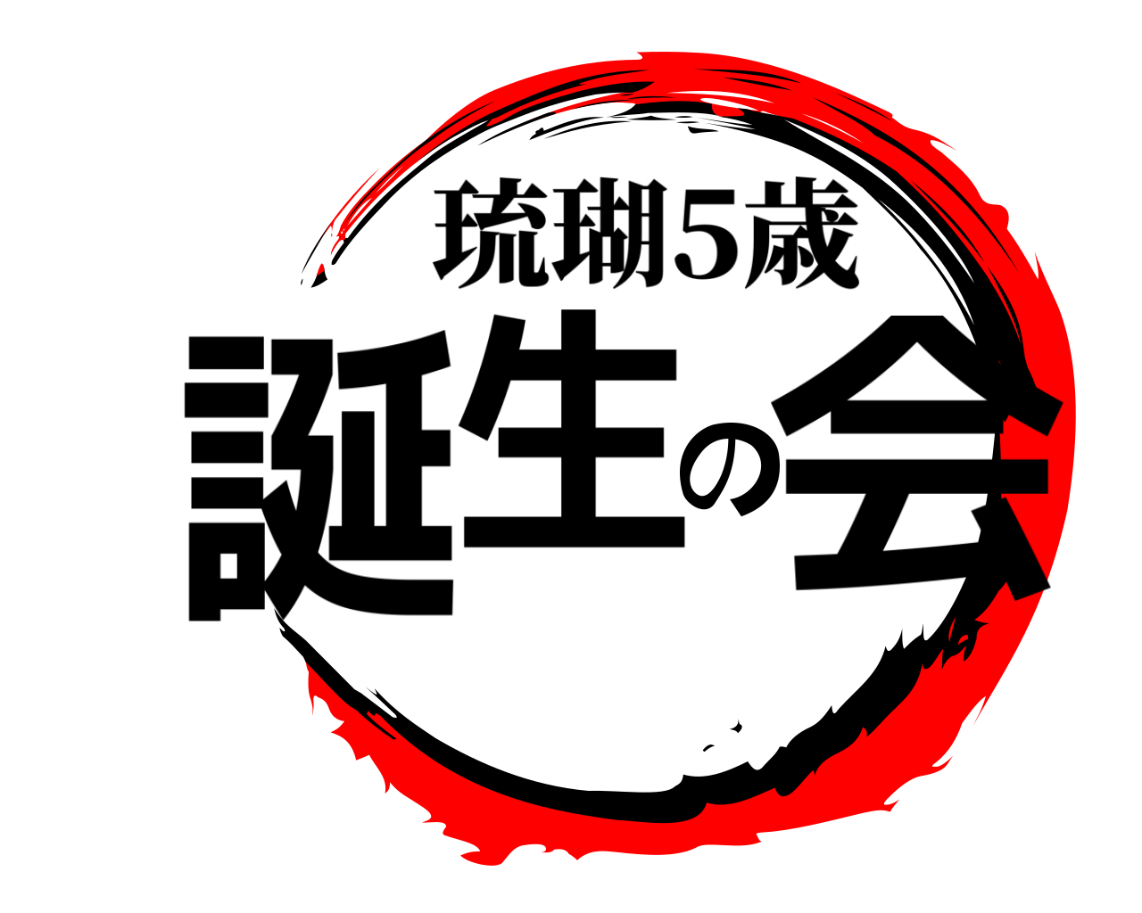 誕生の会 琉瑚5歳