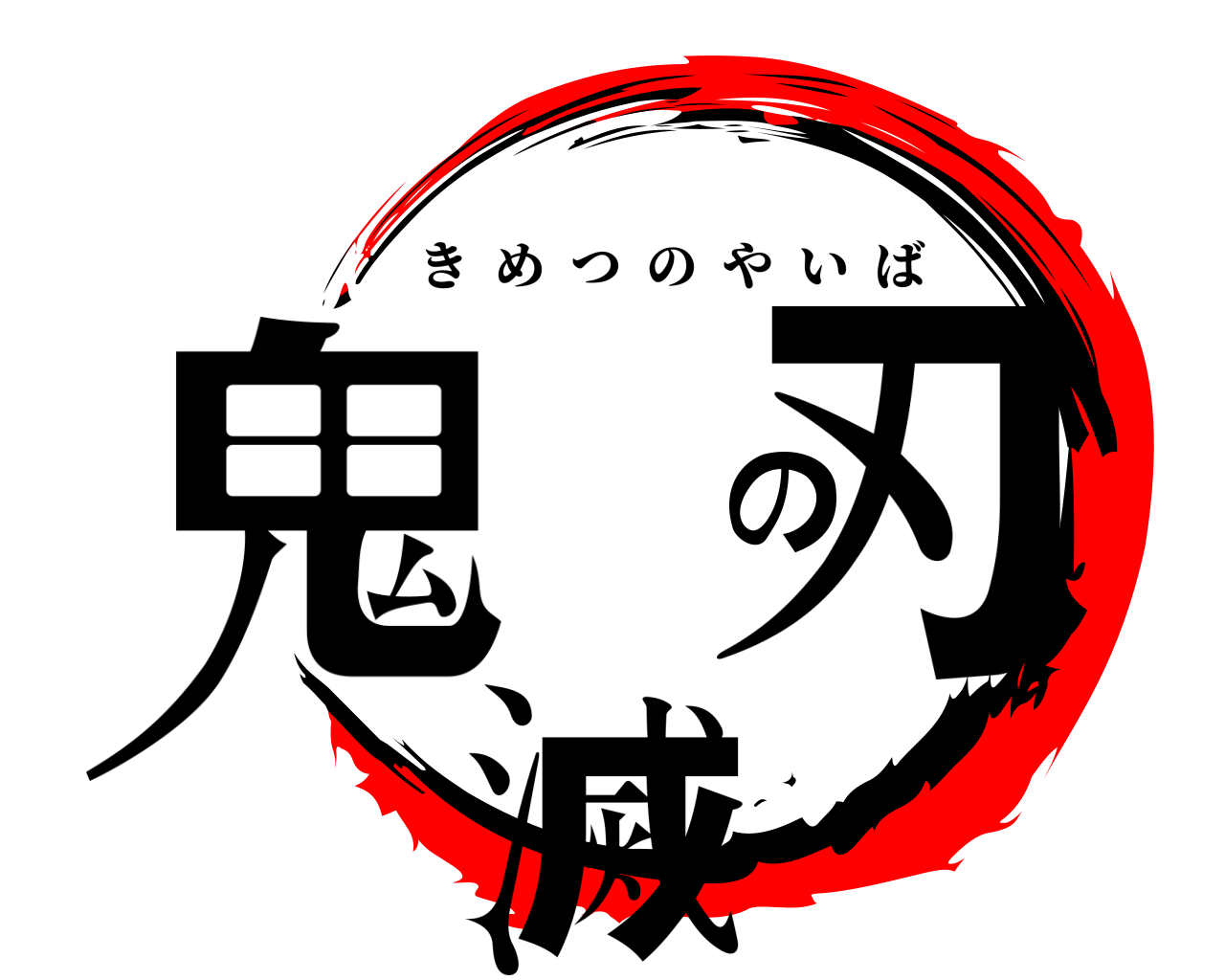鬼滅の刃 きめつのやいば