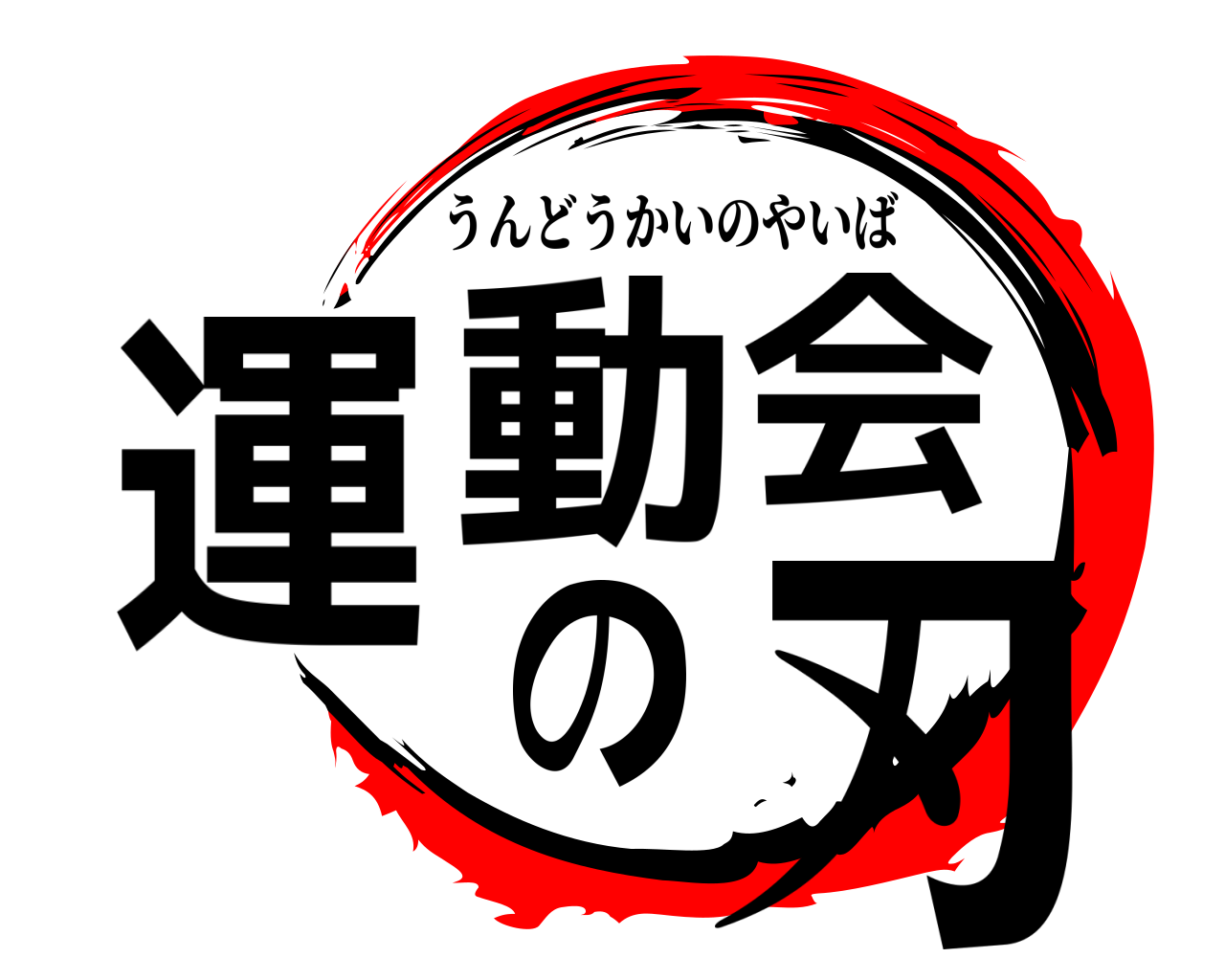 運動会の刃 うんどうかいのやいば