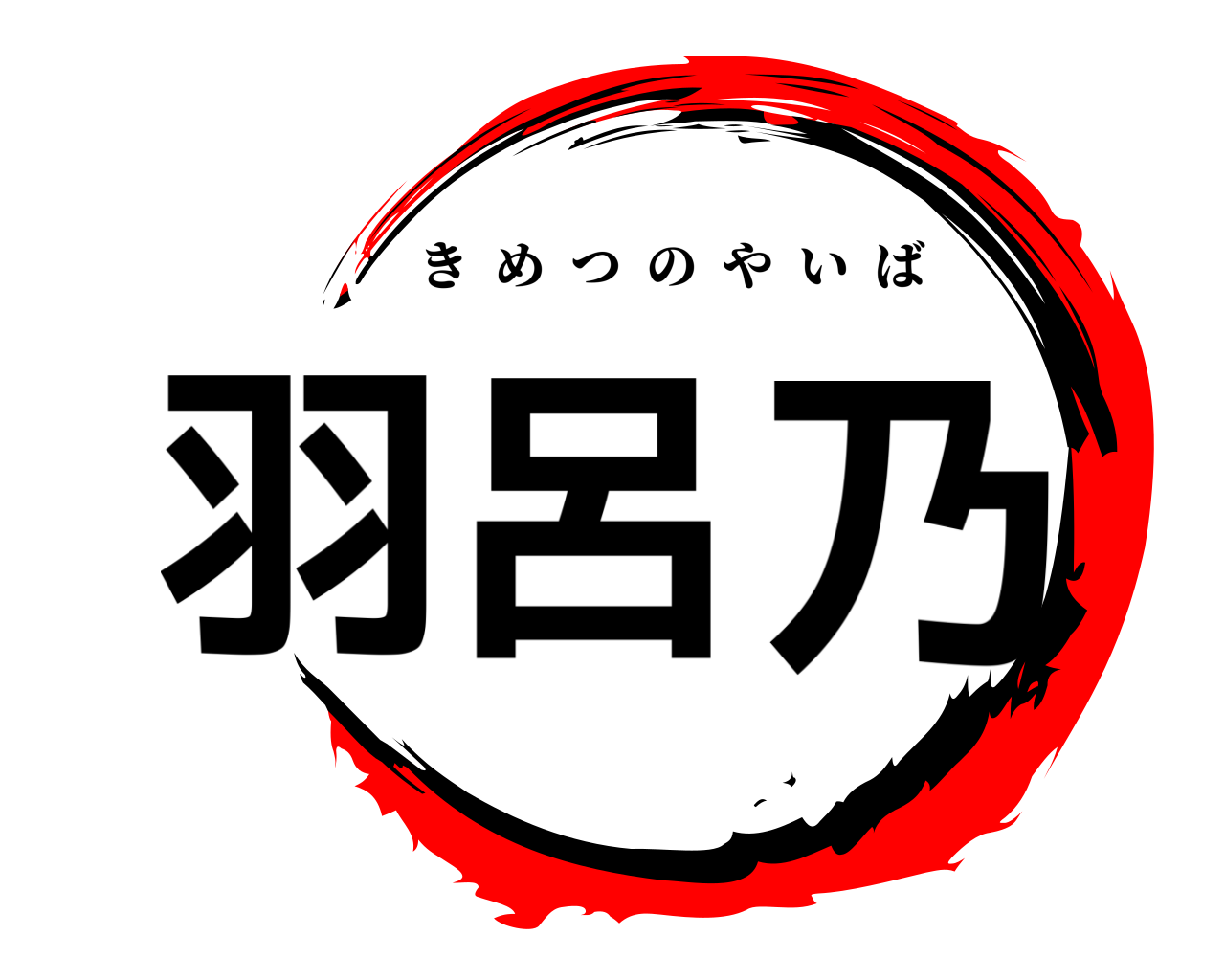 羽呂乃 きめつのやいば