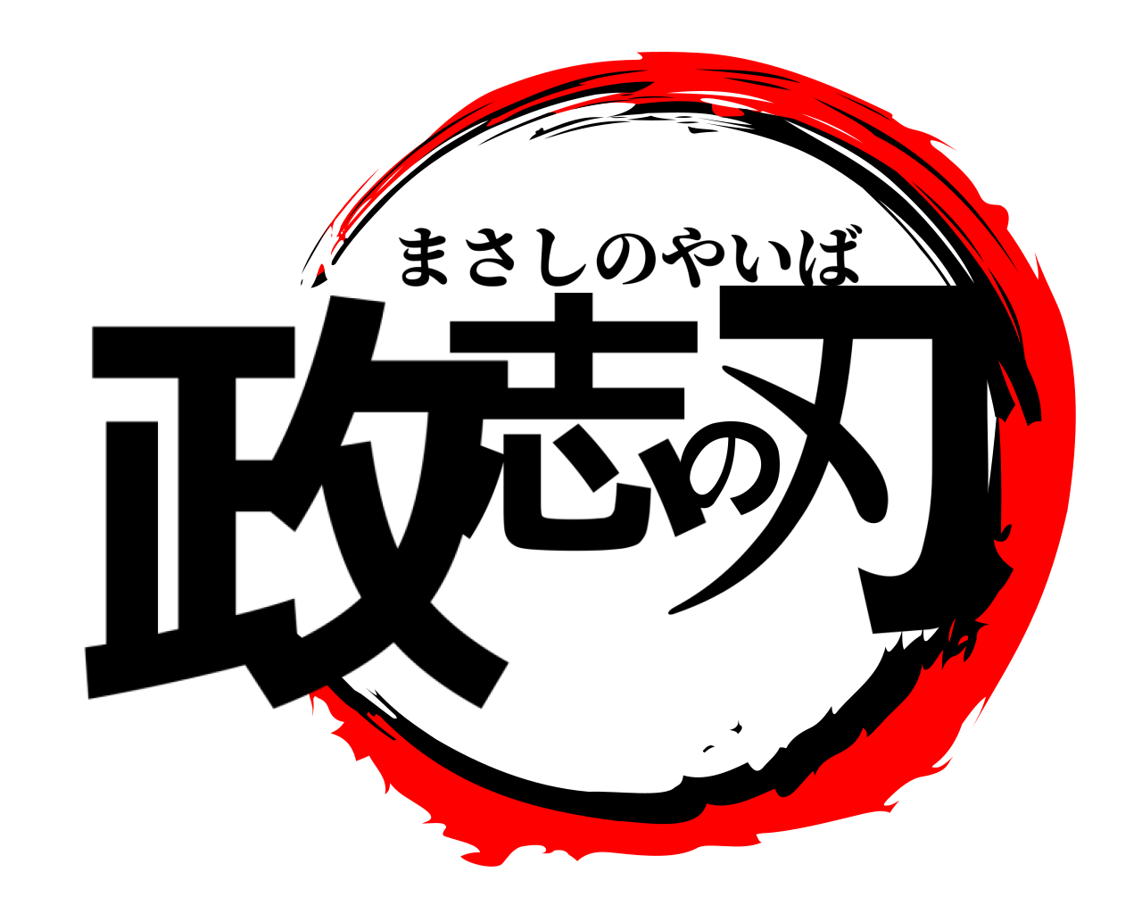 政志の刃 まさしのやいば