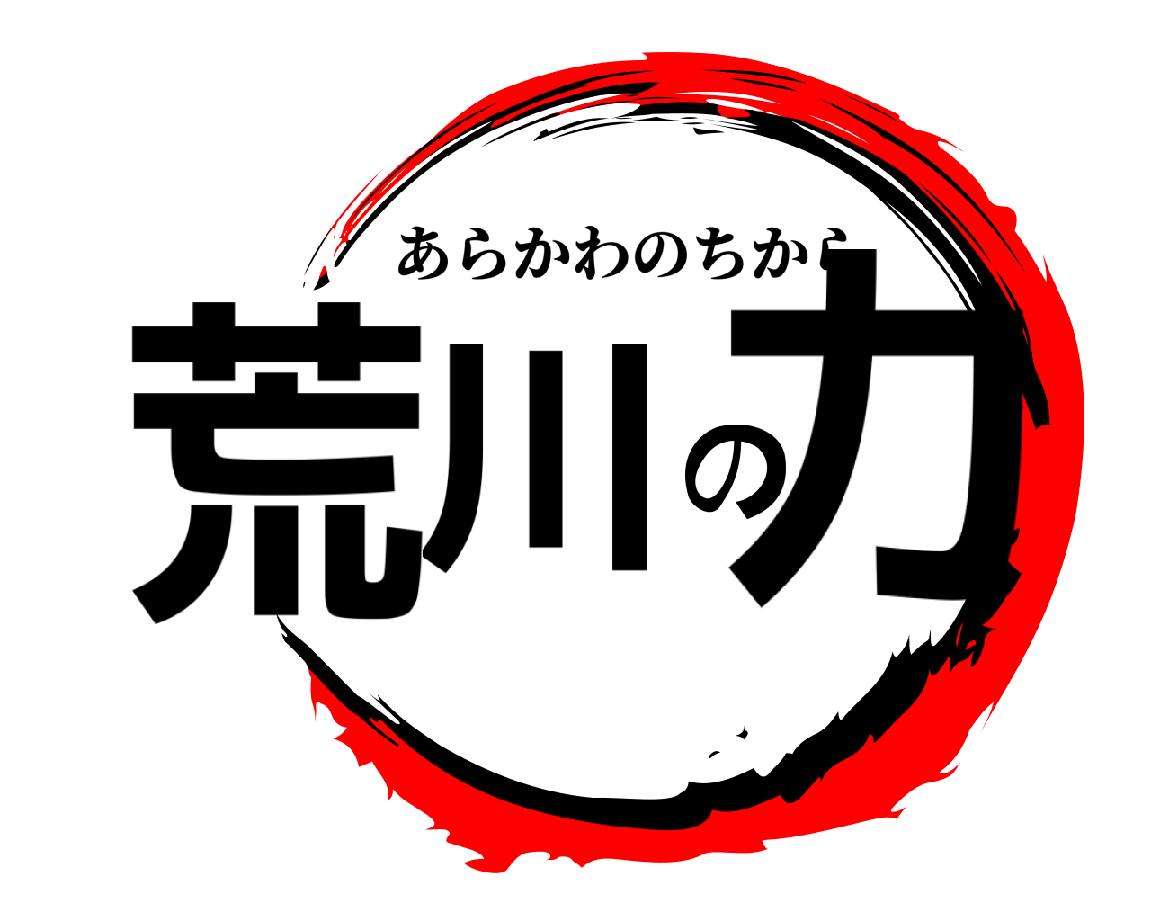 荒川の力 あらかわのちから