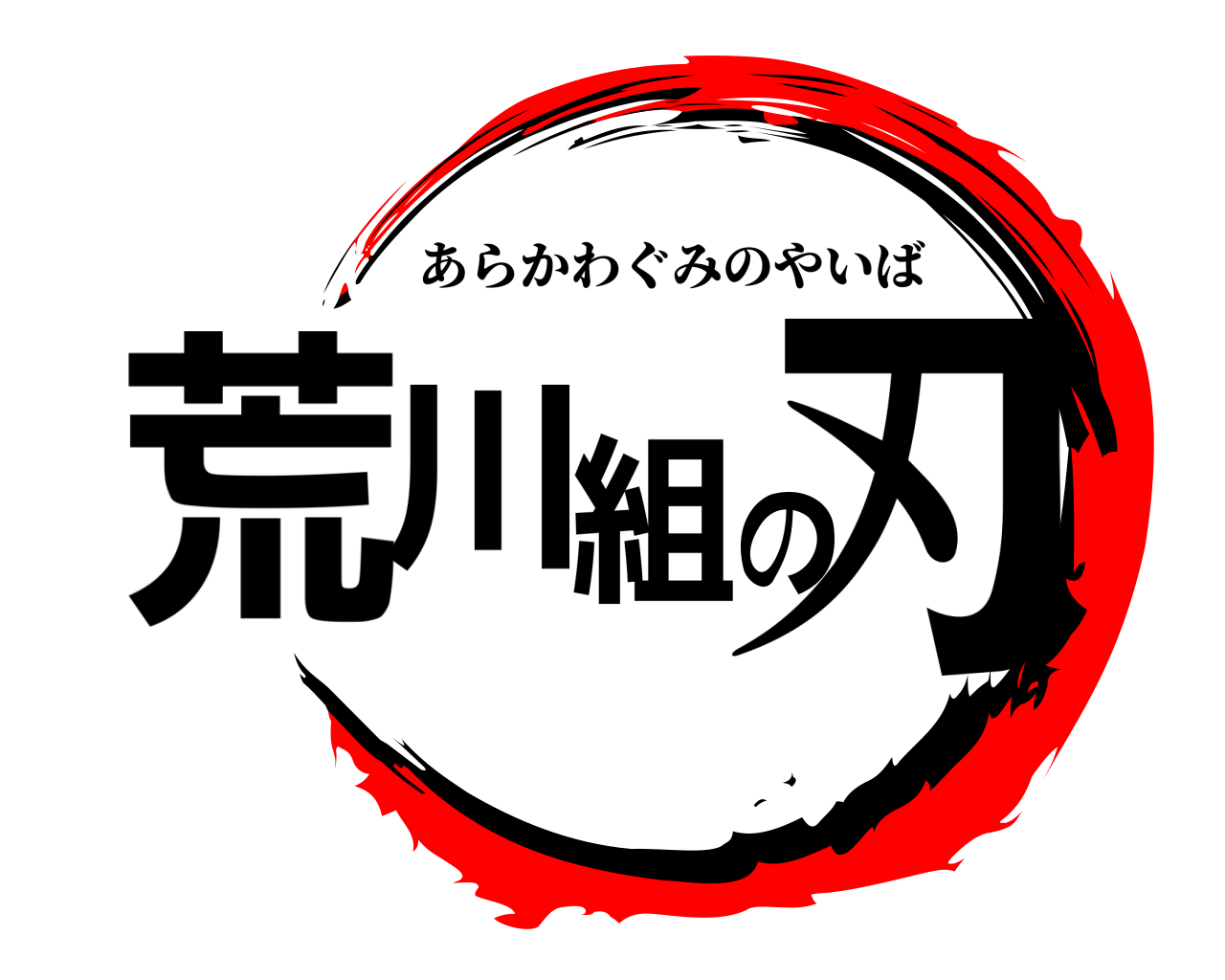 荒川組の刃 あらかわぐみのやいば