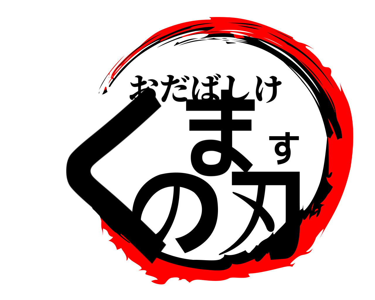 くますの刃 おだばしけ