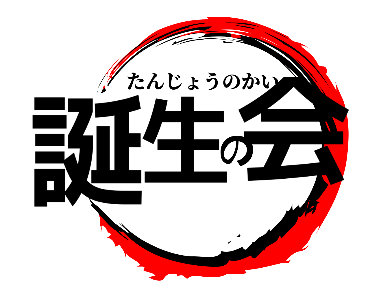 誕生の会 たんじょうのかい