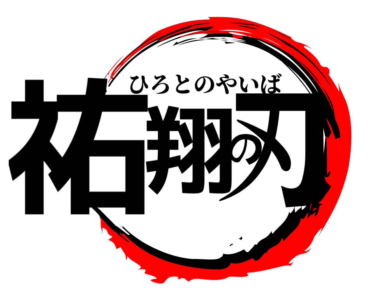 祐翔の刃 ひろとのやいば