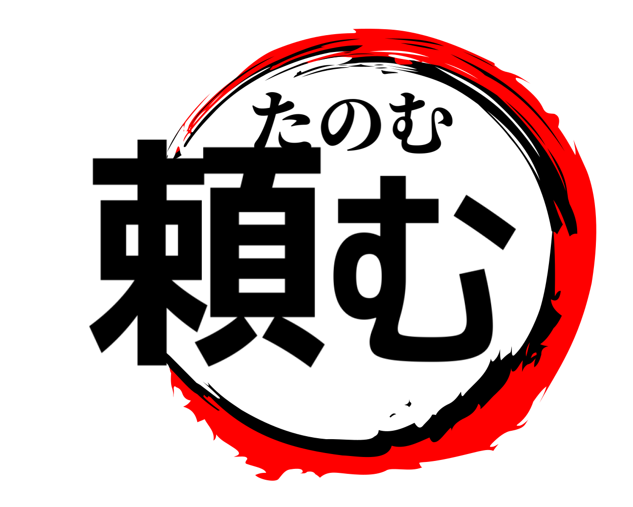 頼む たのむ