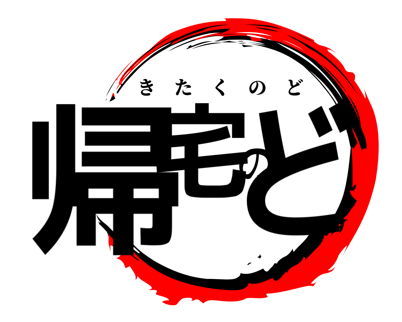 帰宅のど きたくのど