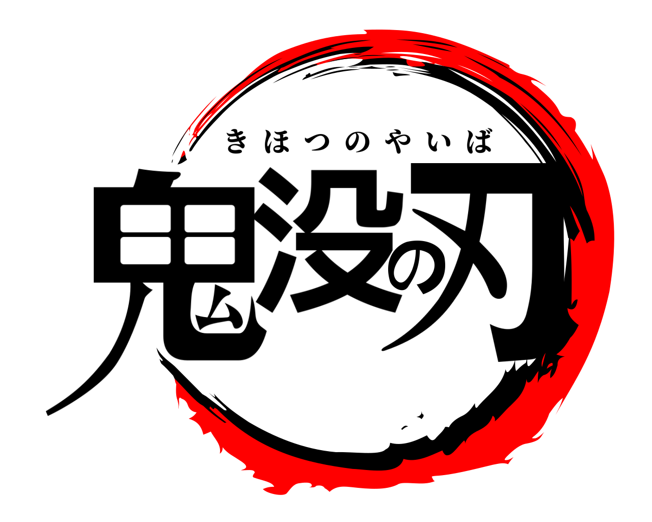 鬼没の刃 きほつのやいば