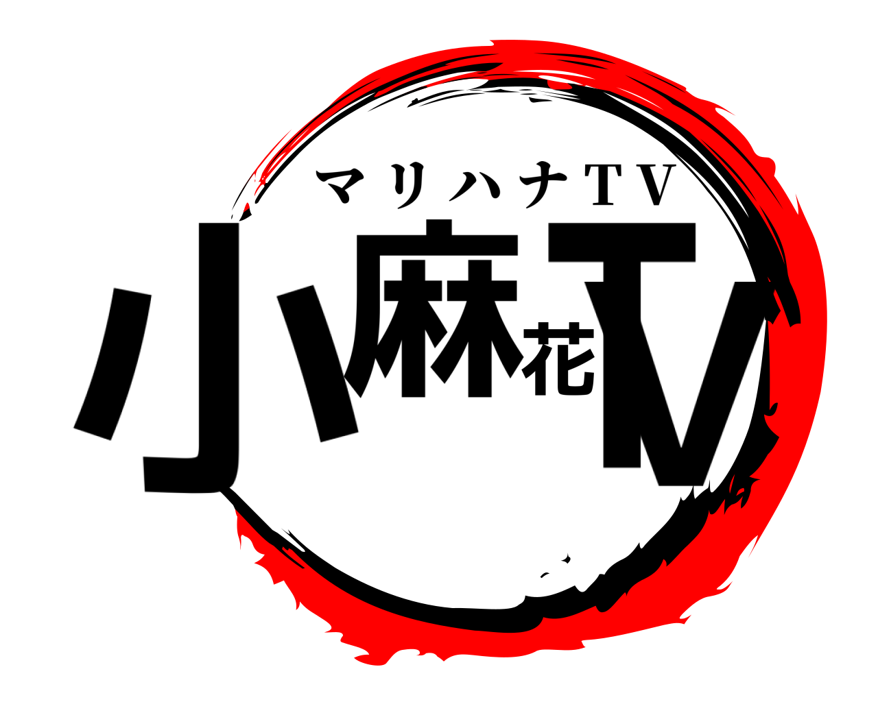 小麻花TV マリハナ T V