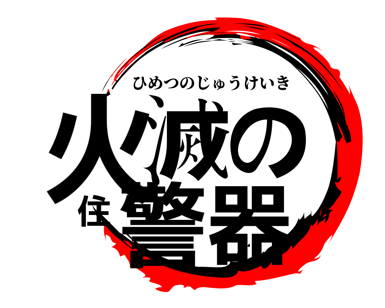 火滅の住警器 ひめつのじゅうけいき