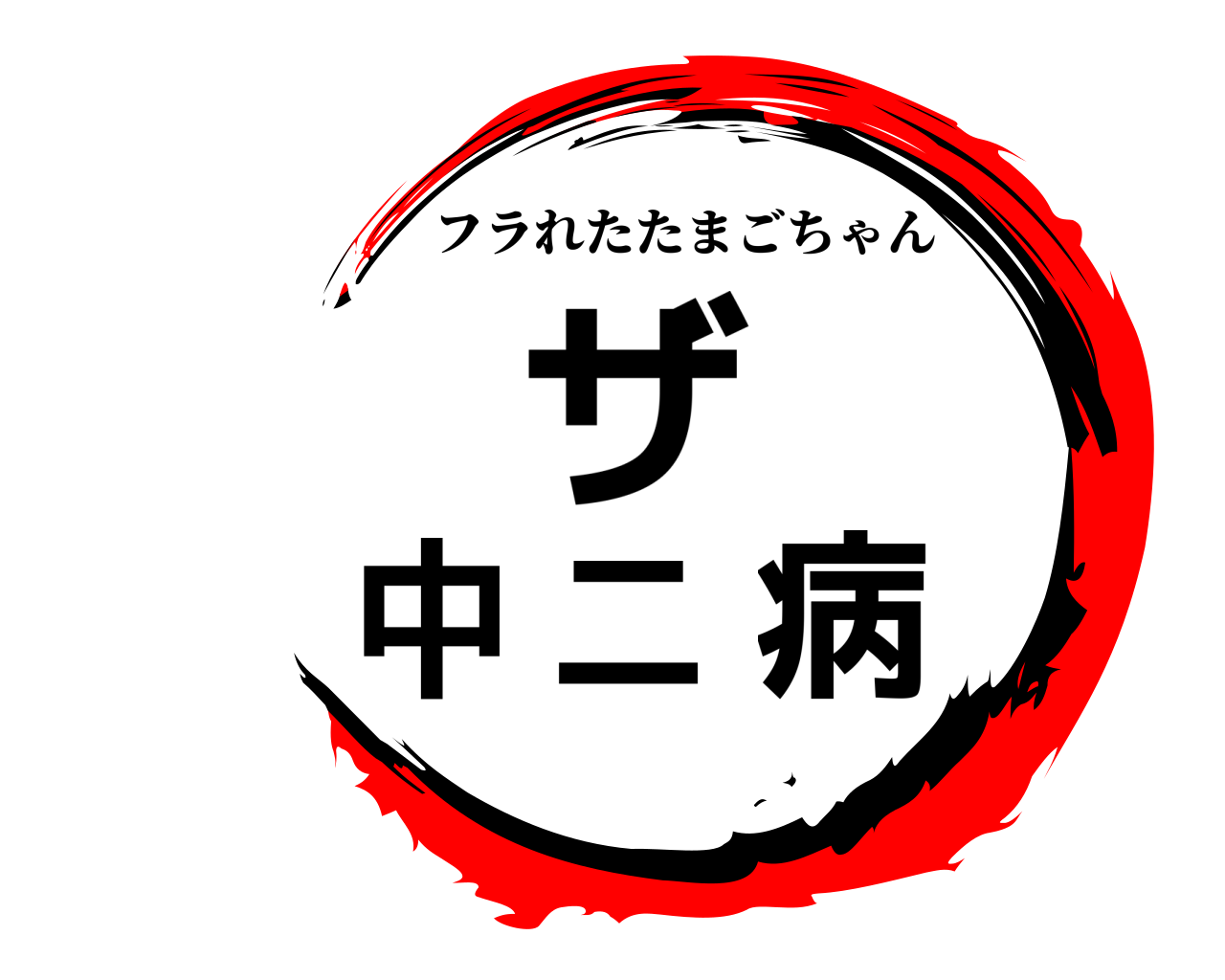 鬼滅の刃ロゴジェネレーター 作成結果