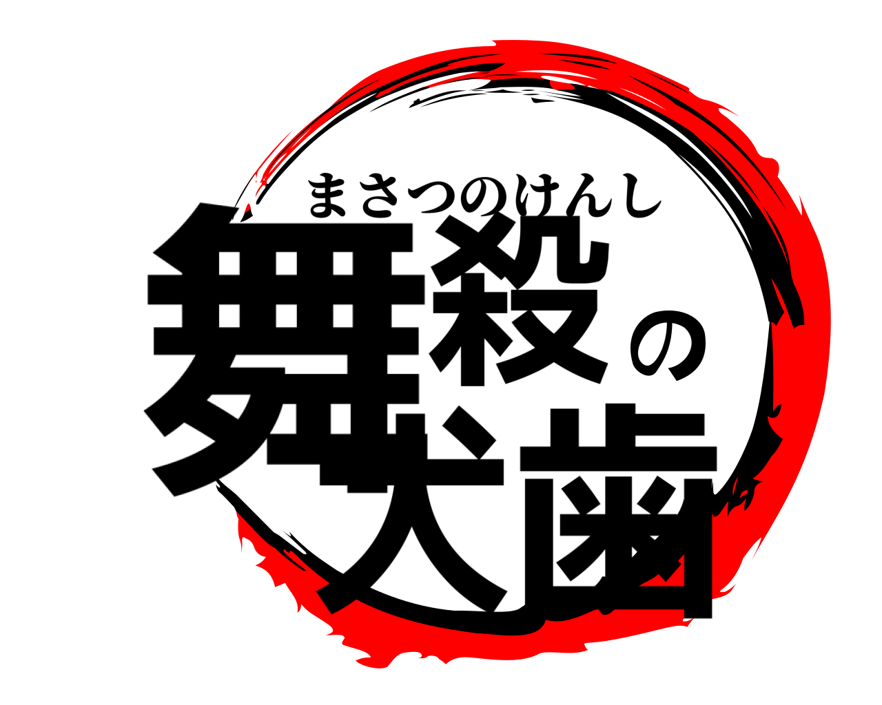 舞殺の犬歯 まさつのけんし