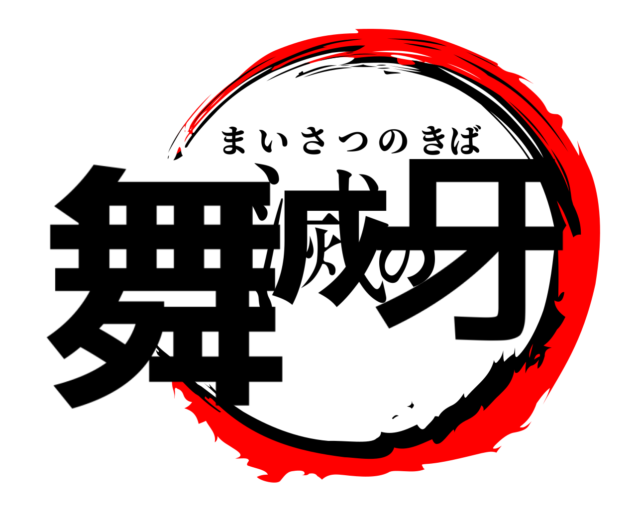 舞滅の牙 まいさつのきば