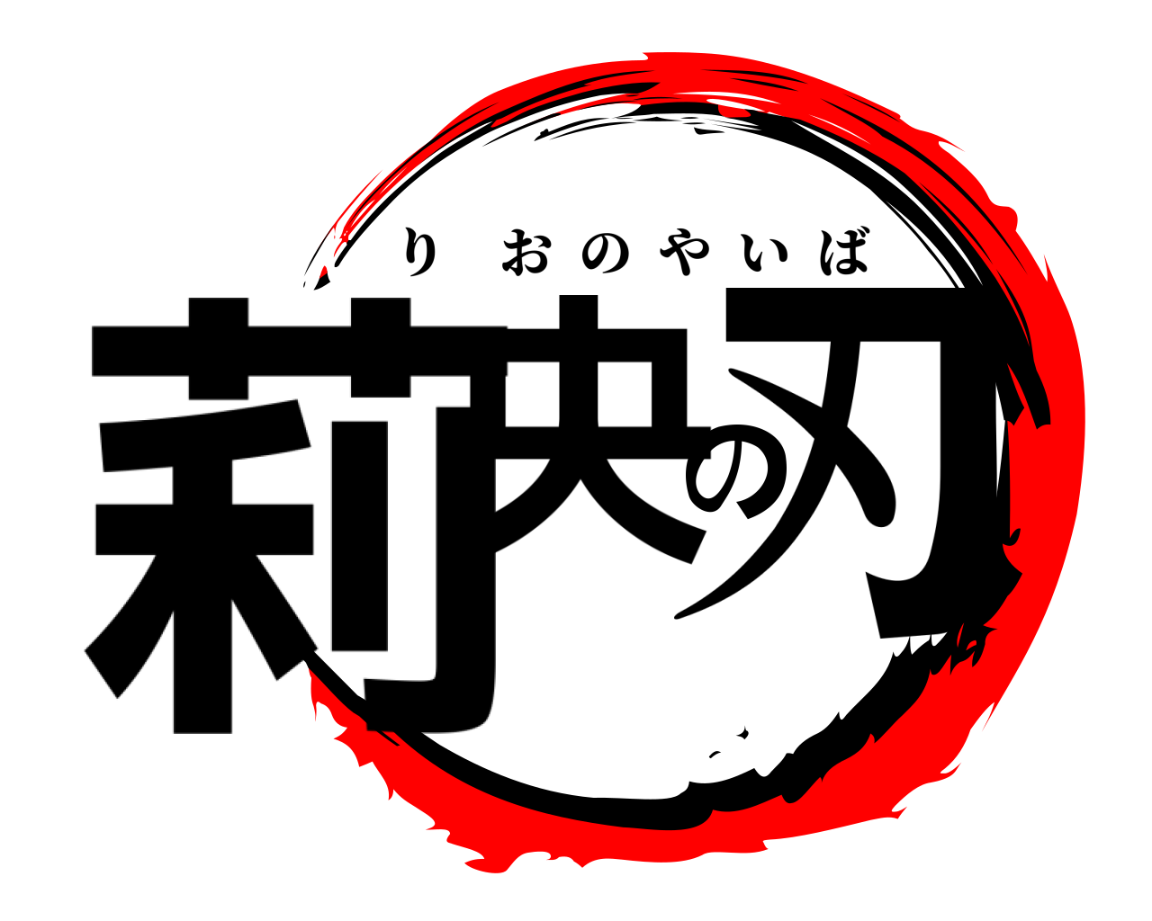 莉央の刃 りおのやいば