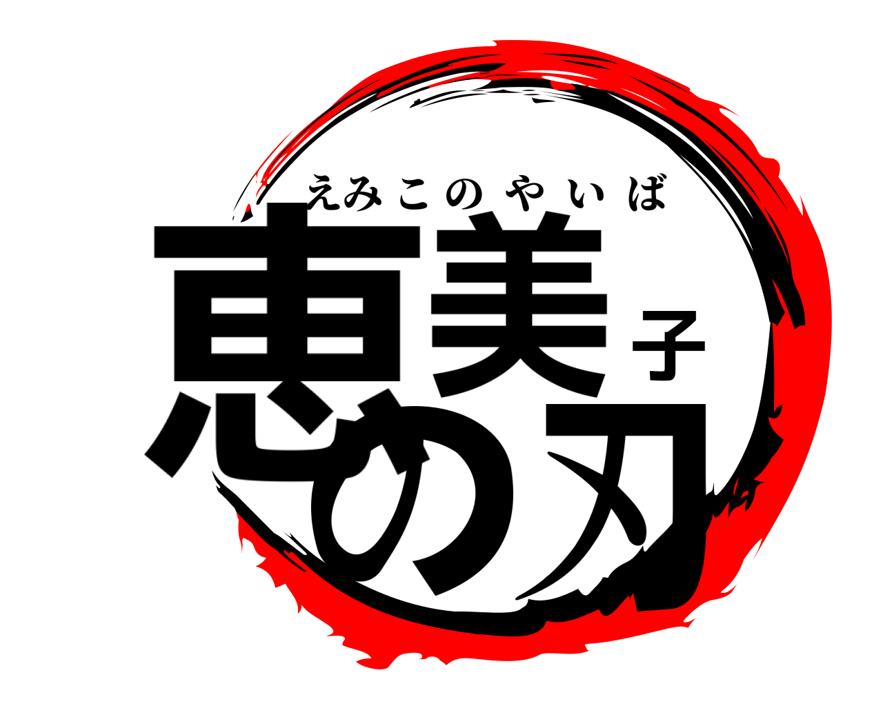 恵美子の刃 えみこのやいば