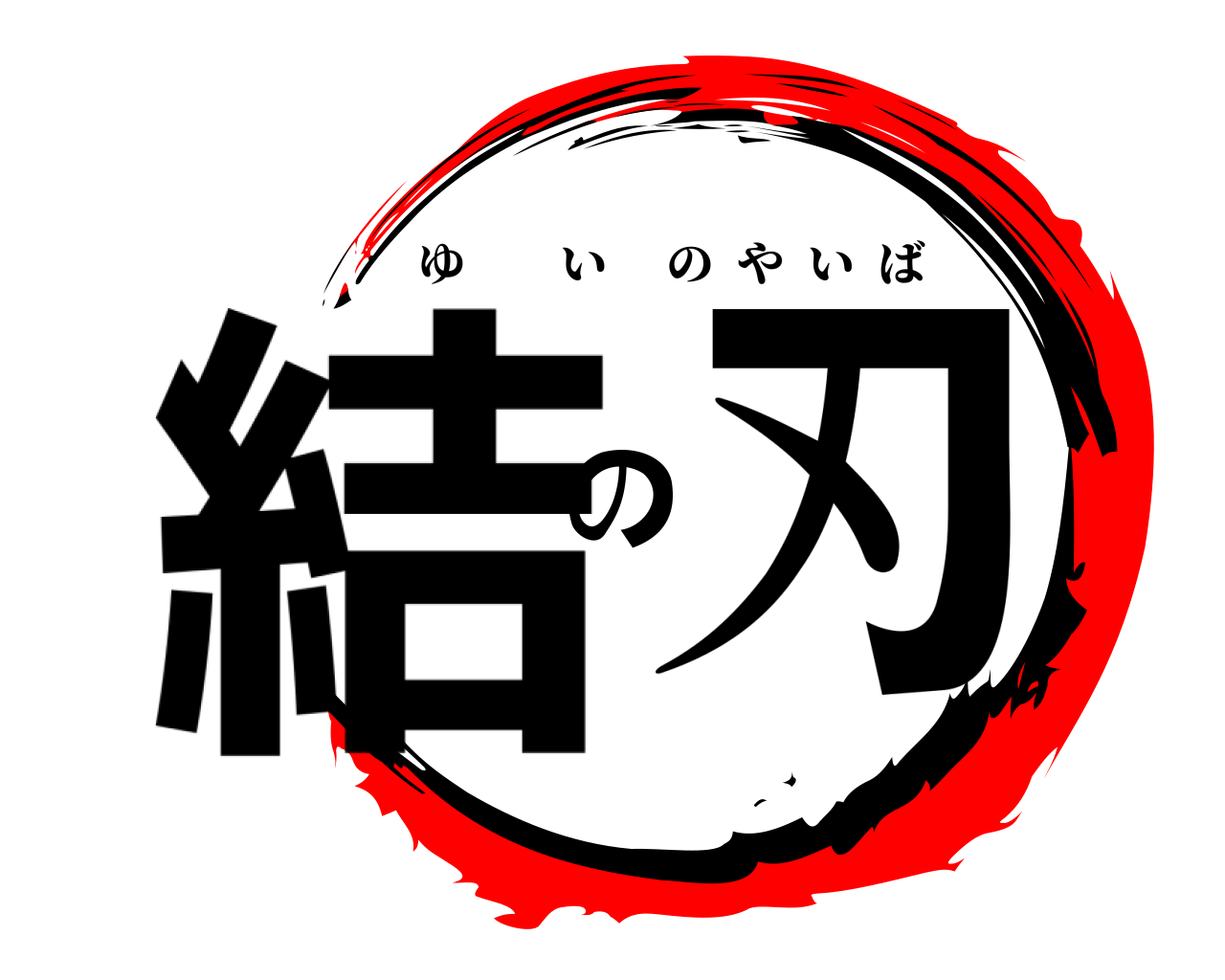結の刃 ゆいのやいば