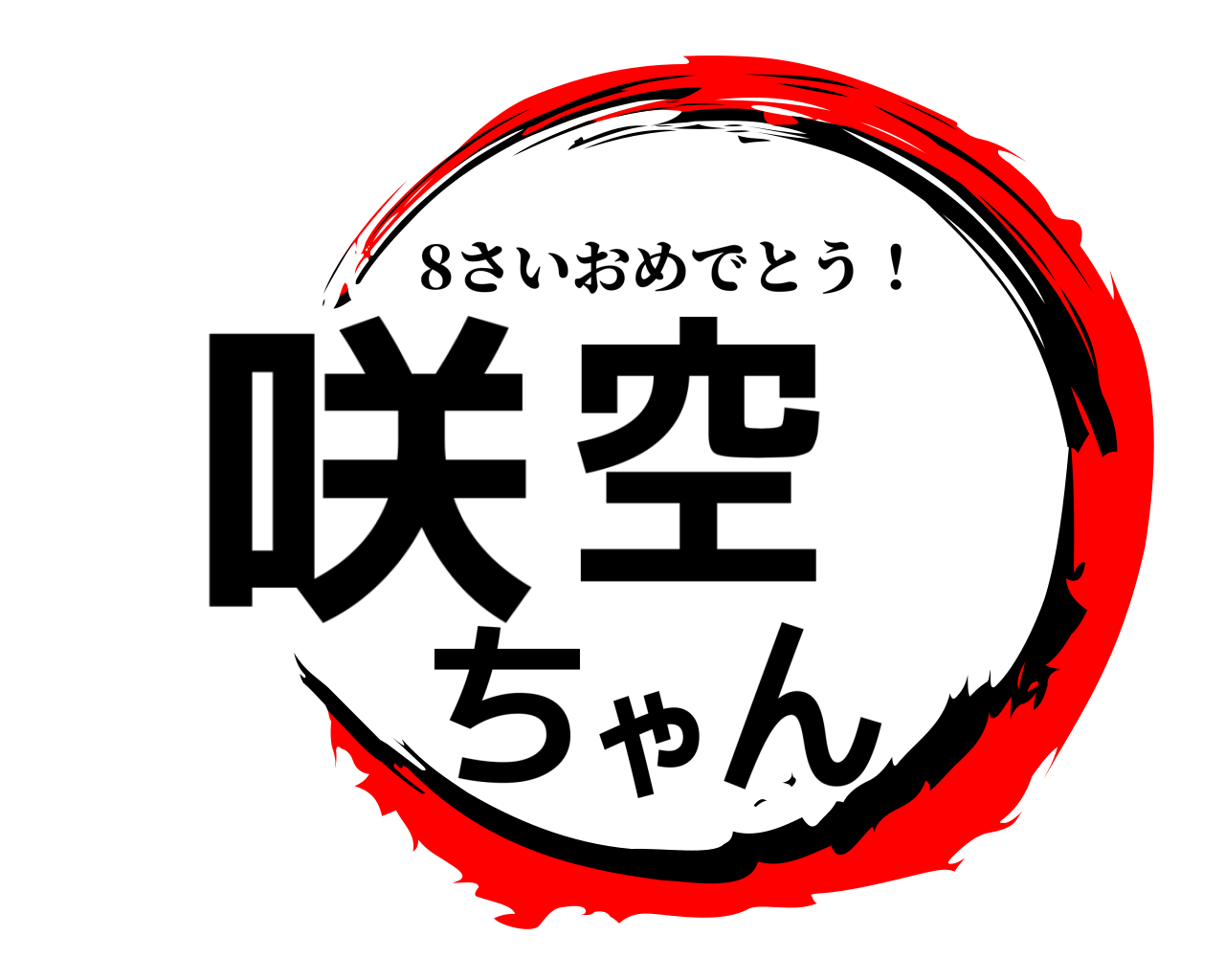 咲空ちゃん 8さいおめでとう！