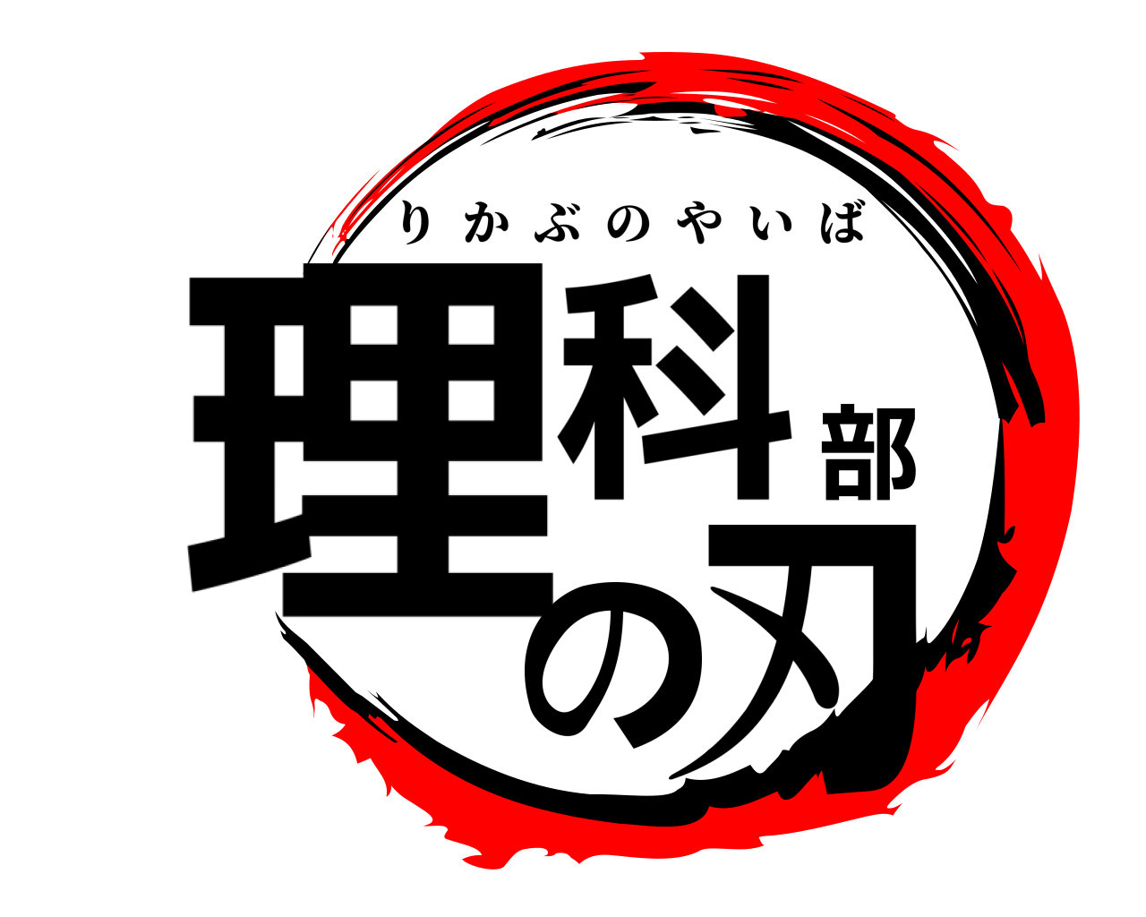 理科部の刃 りかぶのやいば