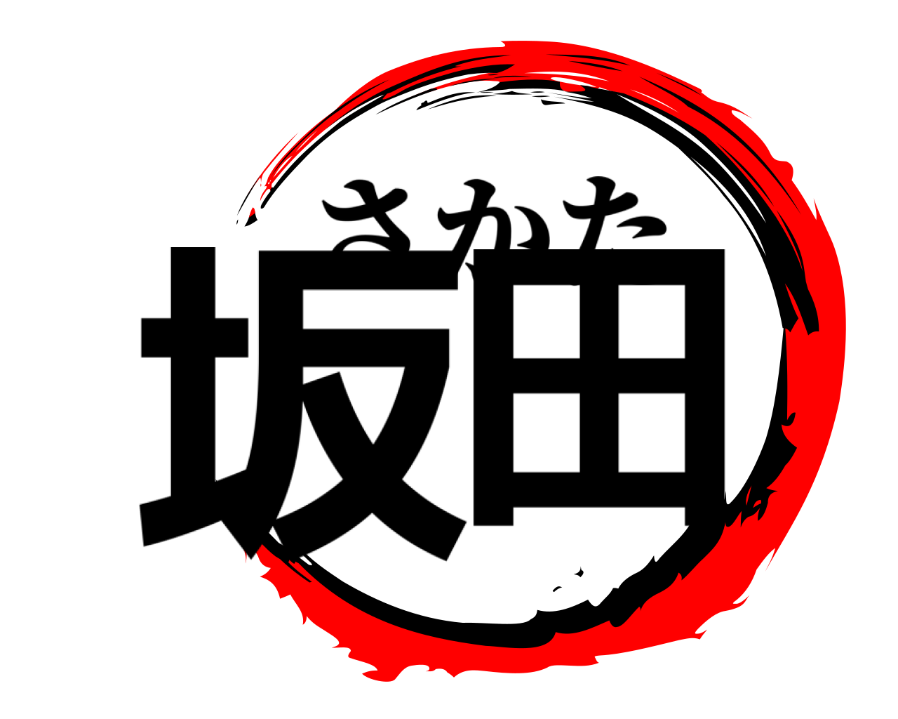 坂田 さかた
