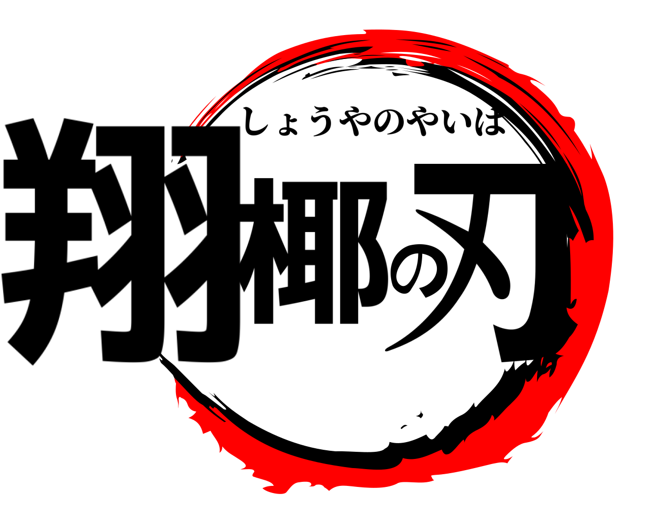 翔椰の刃 しょうやのやいば