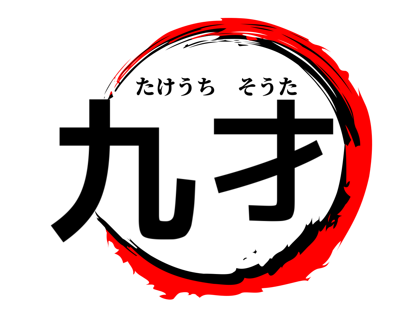九 才 たけうちそうた