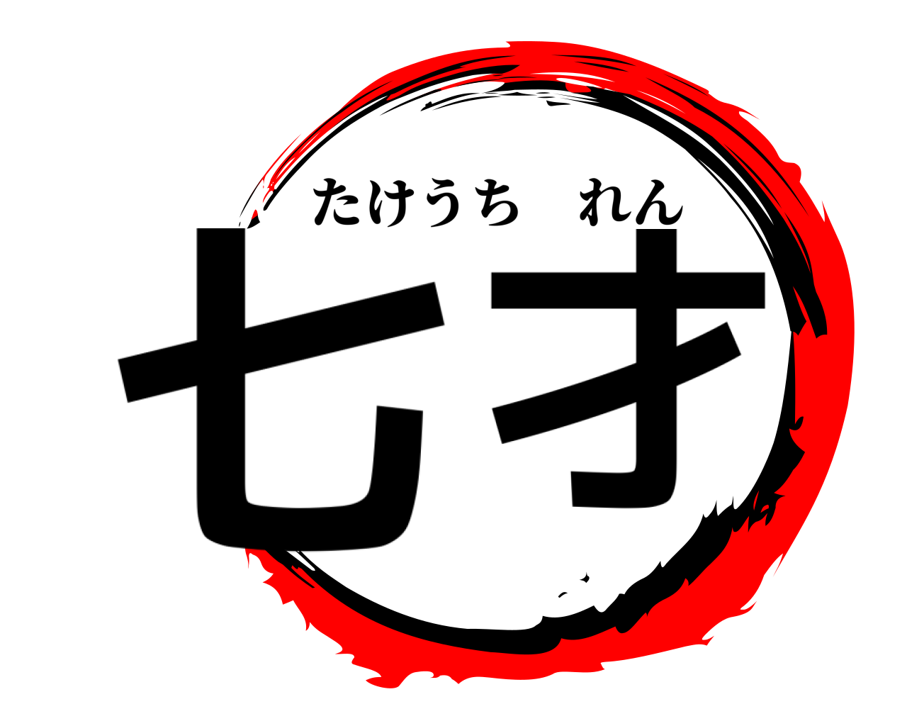 七 才 たけうちれん