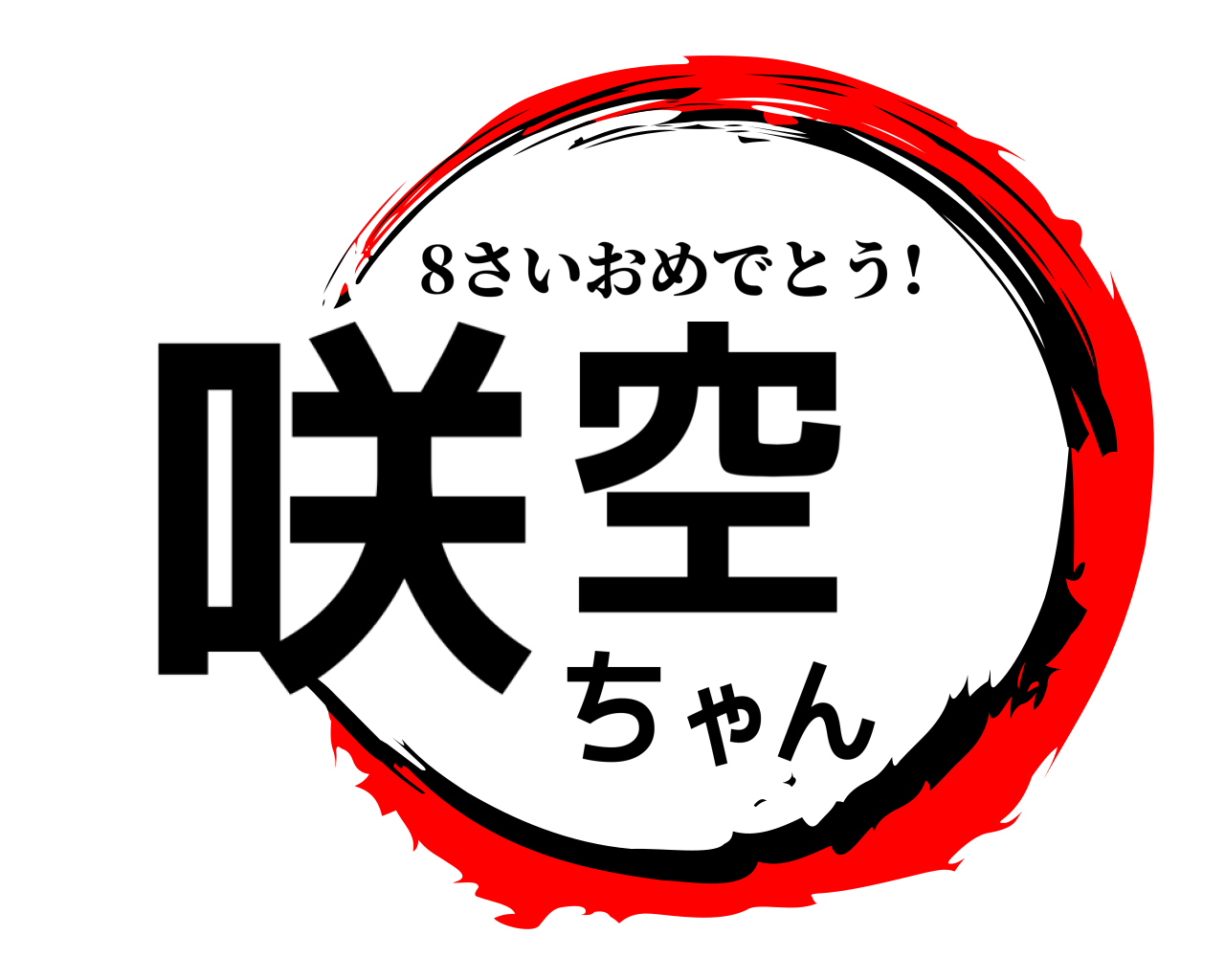 咲空ちゃん 8さいおめでとう!