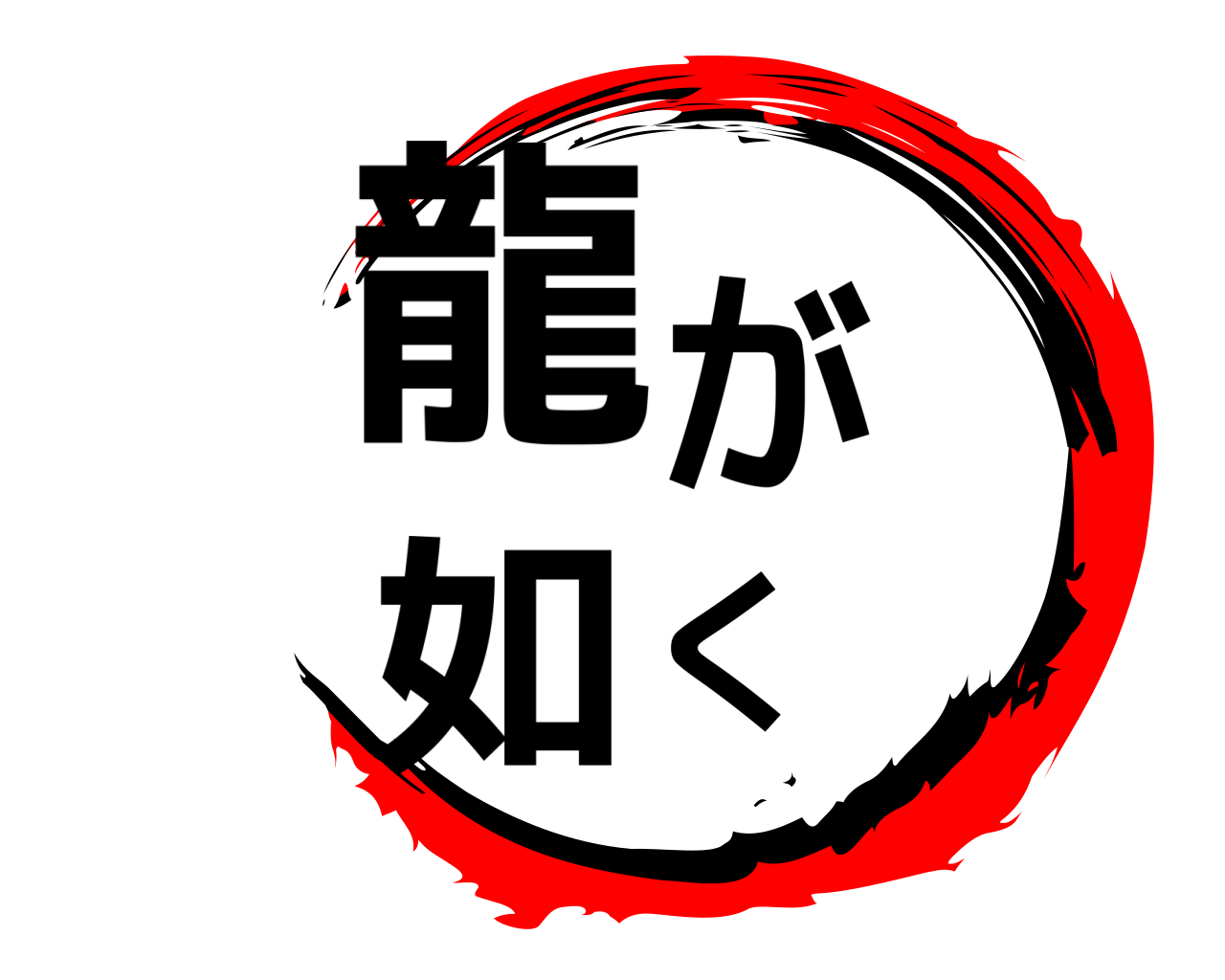 龍が如く 