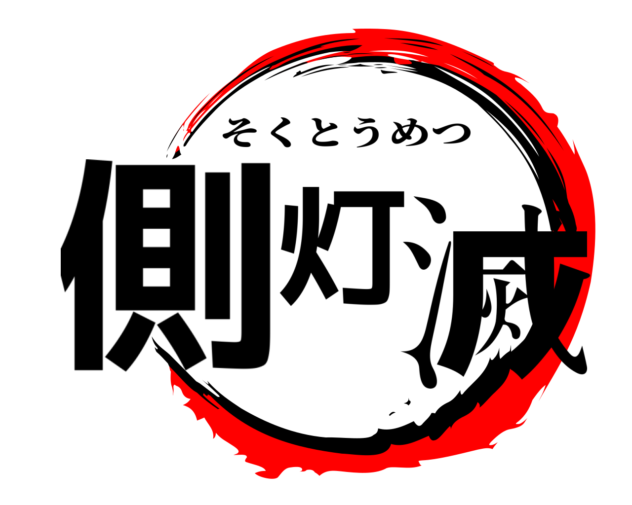 側灯滅 そくとうめつ