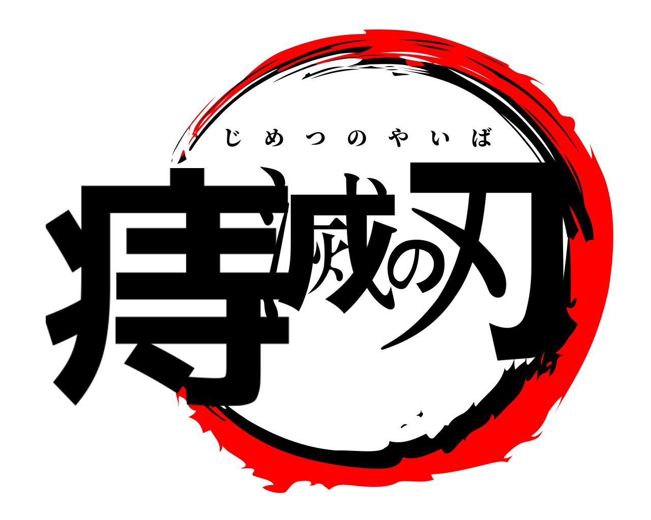 痔滅の刃 じめつのやいば