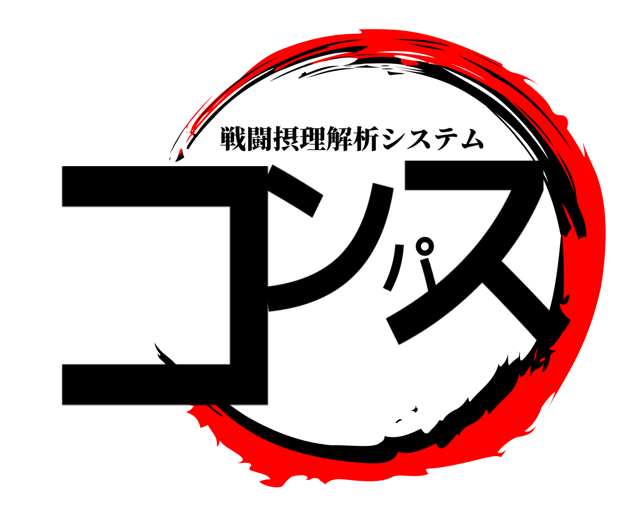 コンパス 戦闘摂理解析システム