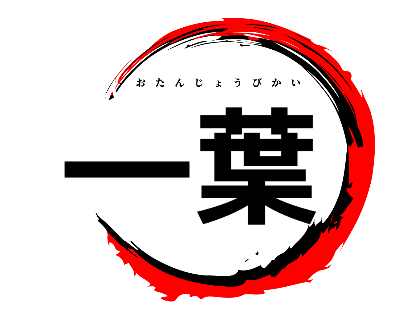 一葉 おたんじょうびかい