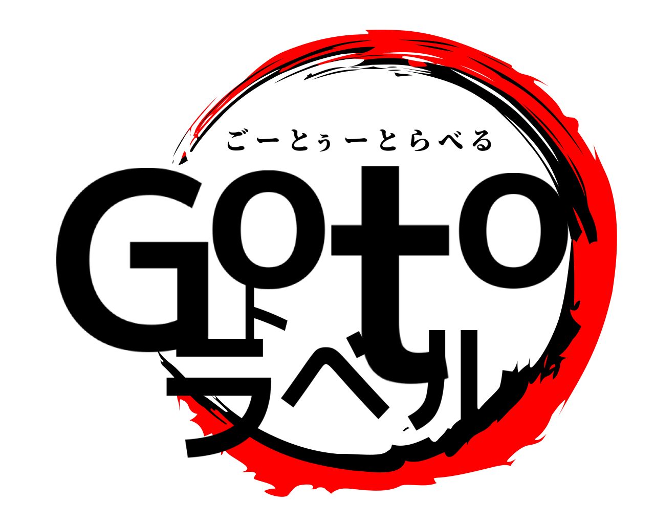Gotoトラベル ごーとぅーとらべる