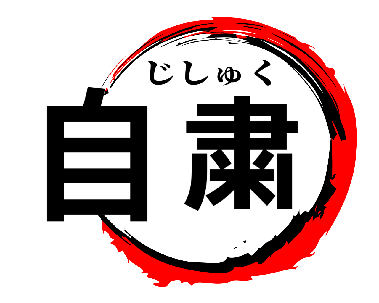 自粛 じしゅく