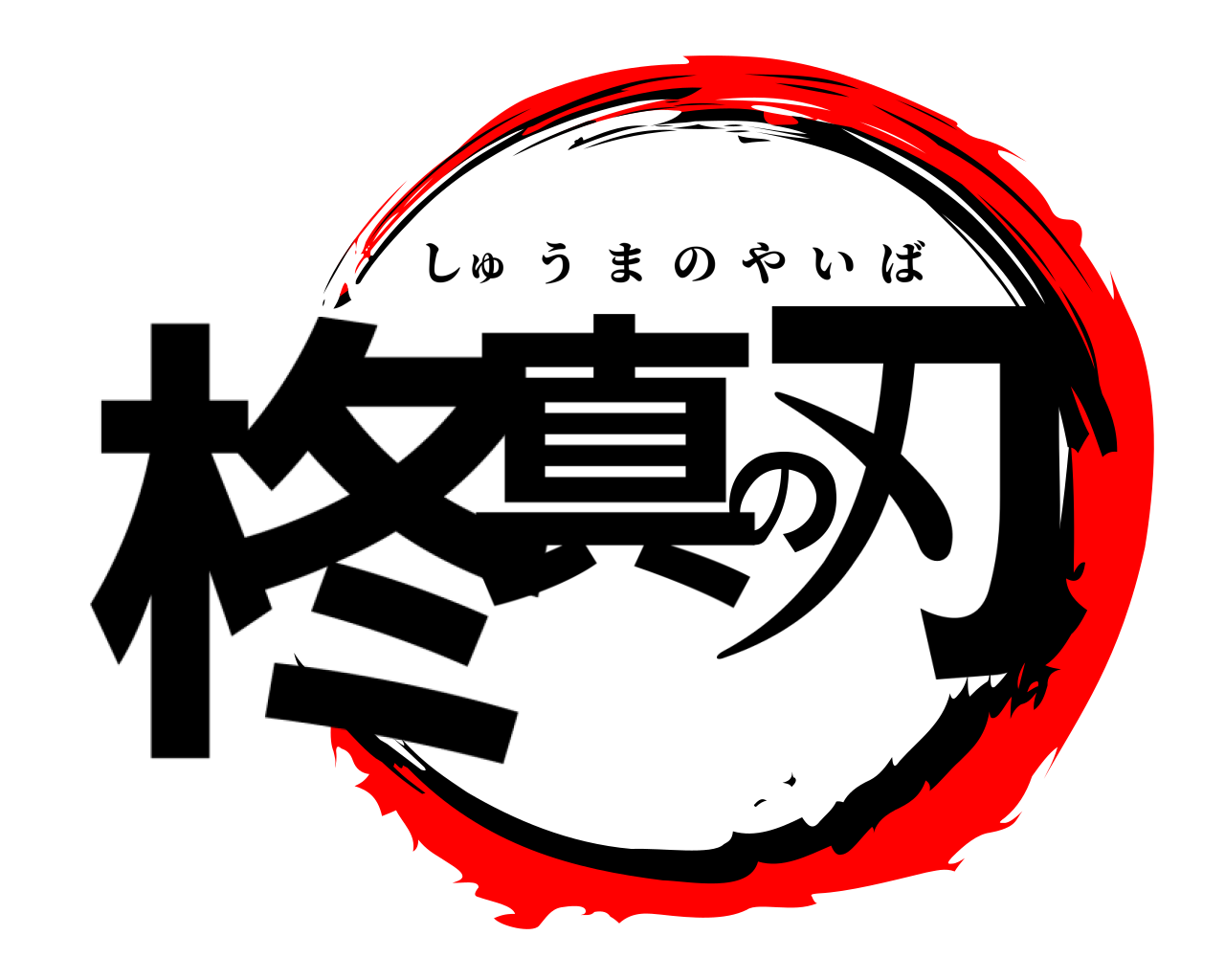 柊真の刃 しゅうまのやいば