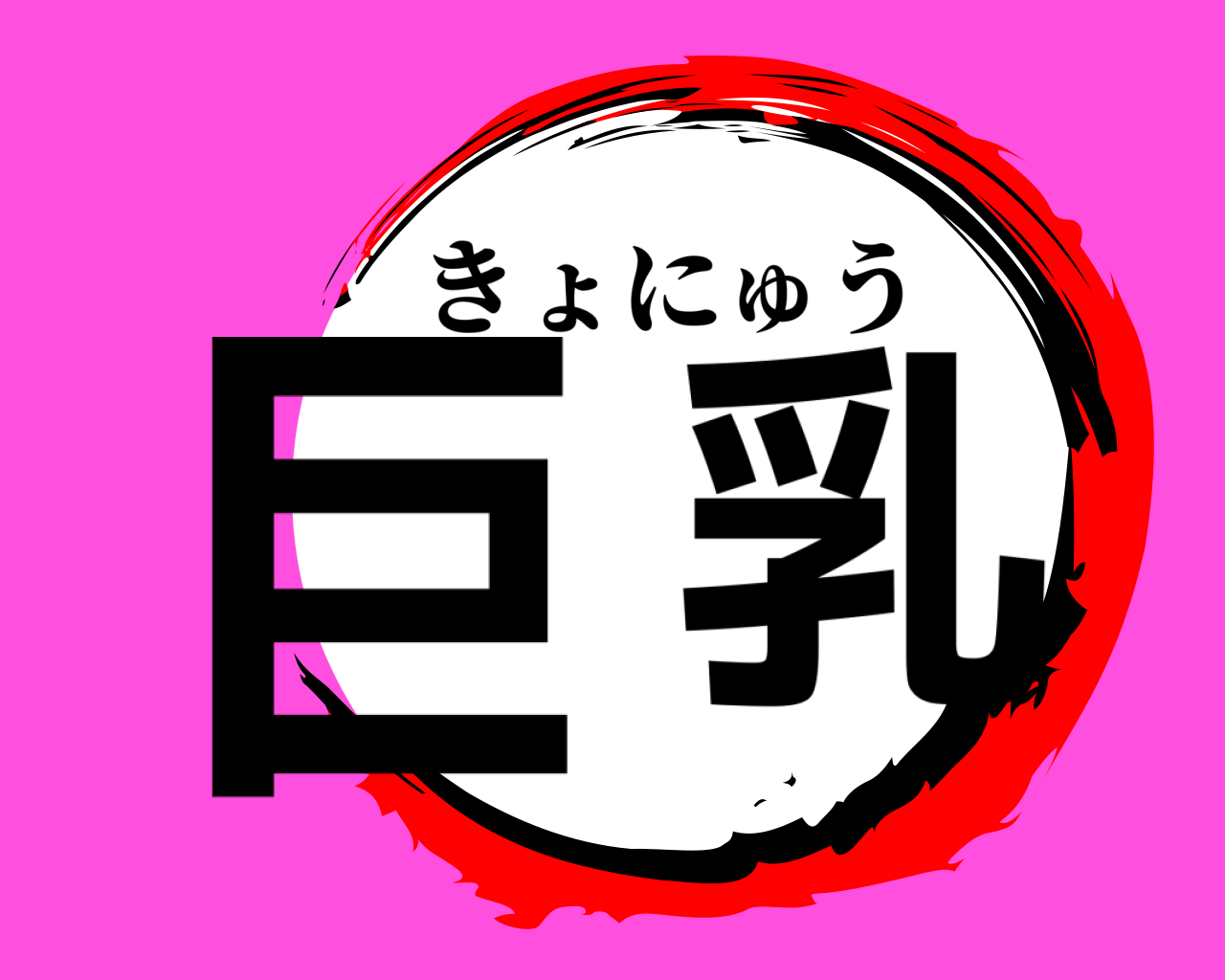 巨乳 きょにゅう
