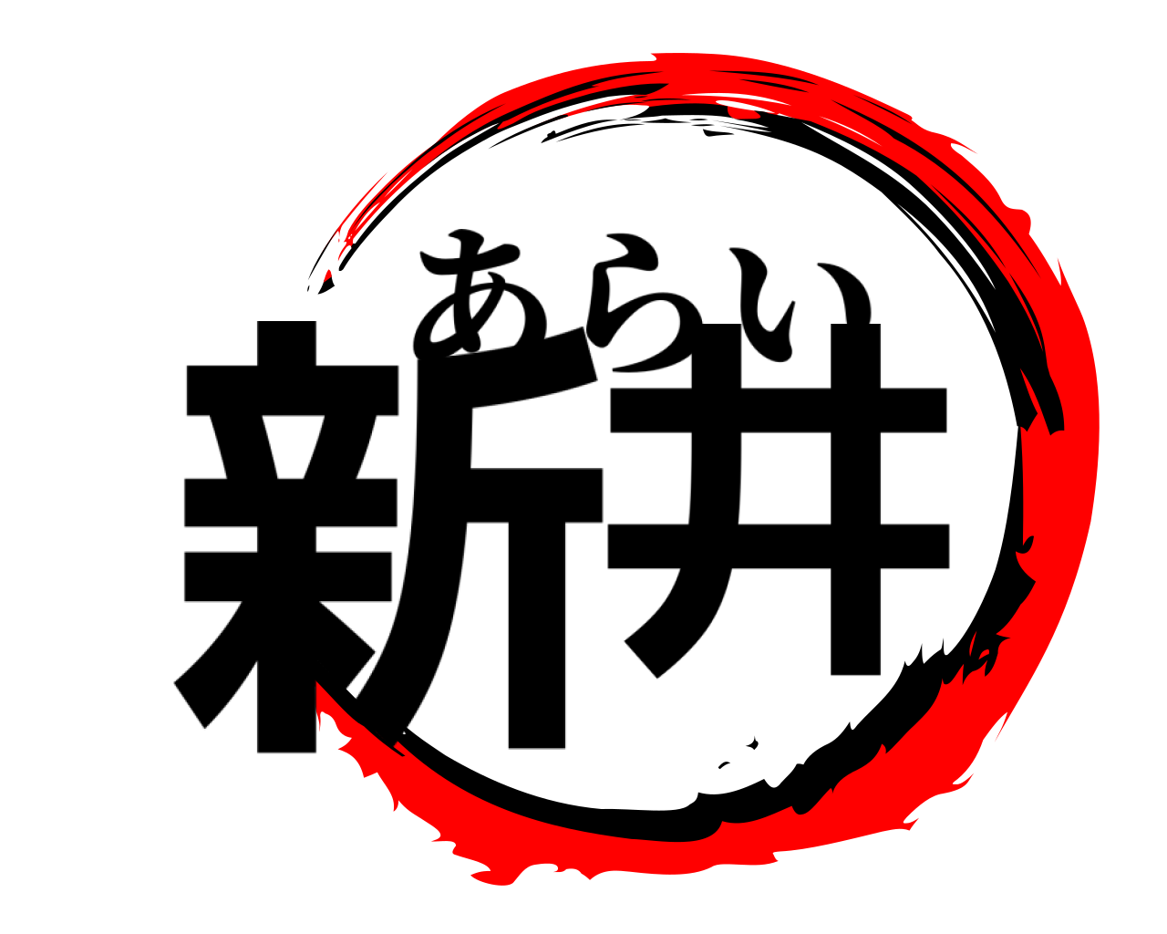 新井 あらい