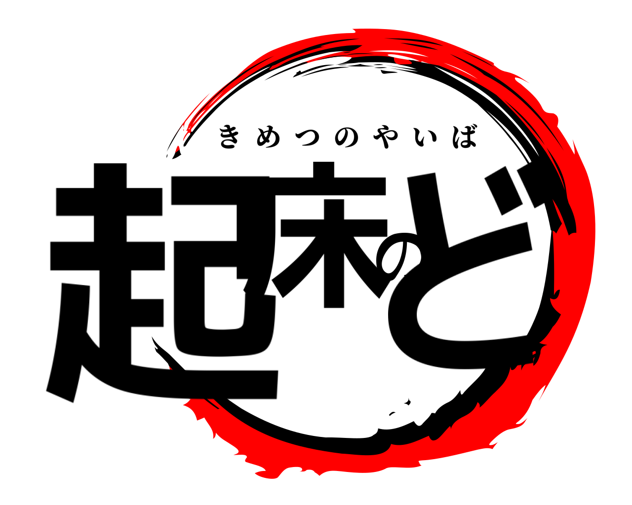 起床のど きめつのやいば