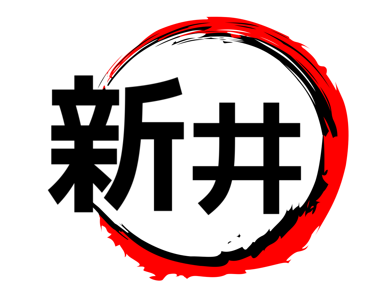 新井 