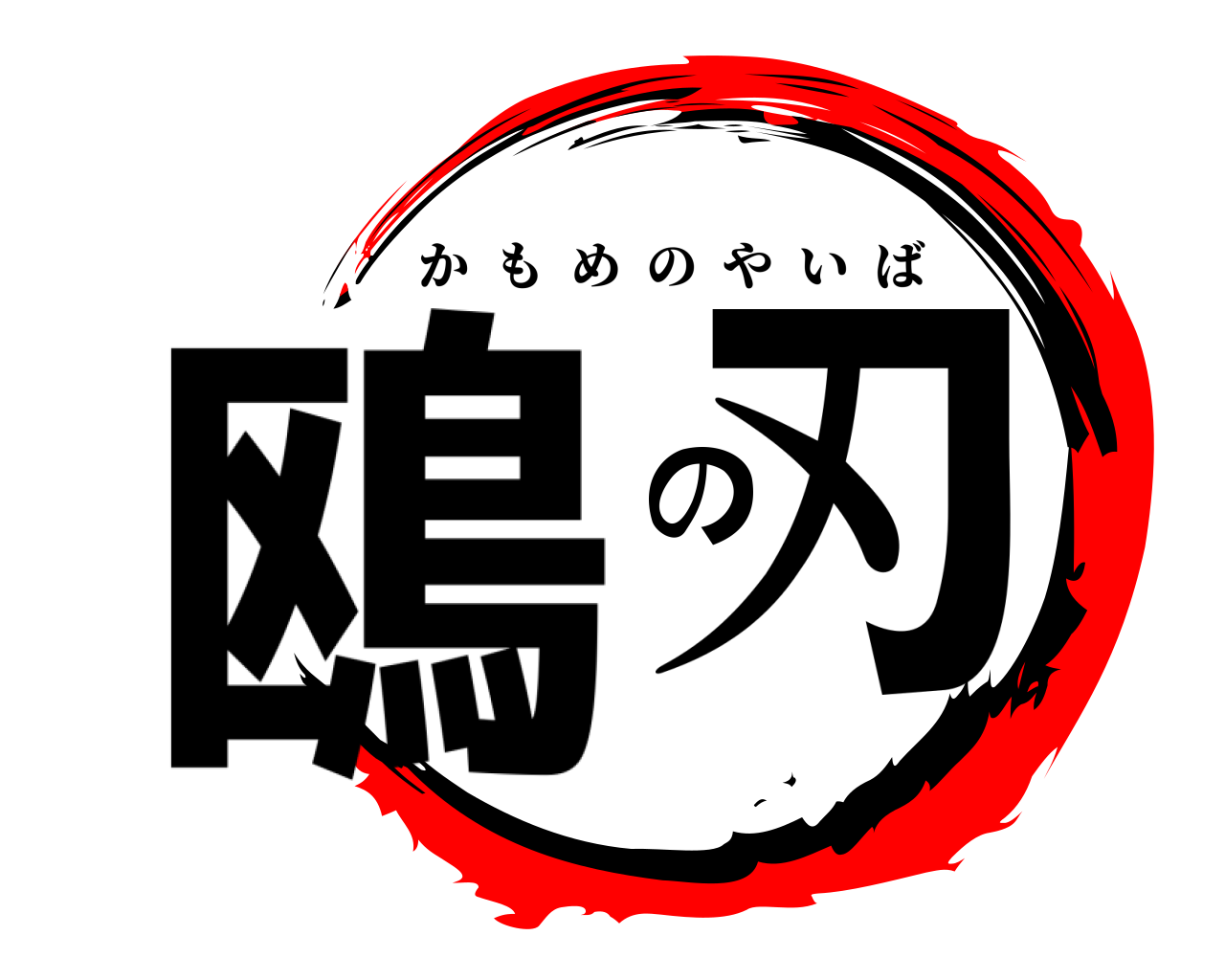 鴎の刃 かもめのやいば