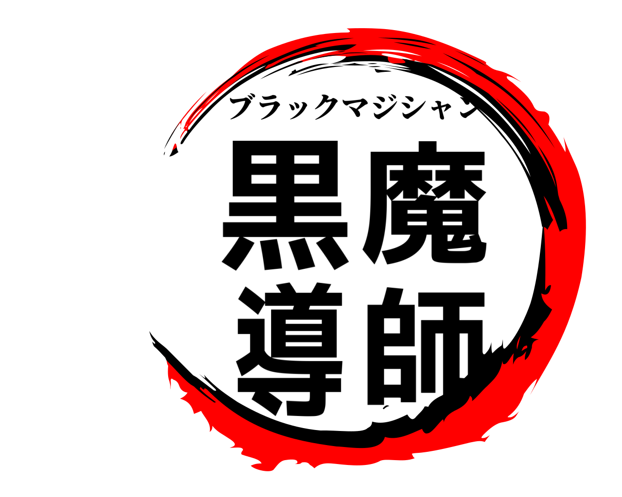 黒魔導師 ブラックマジシャン