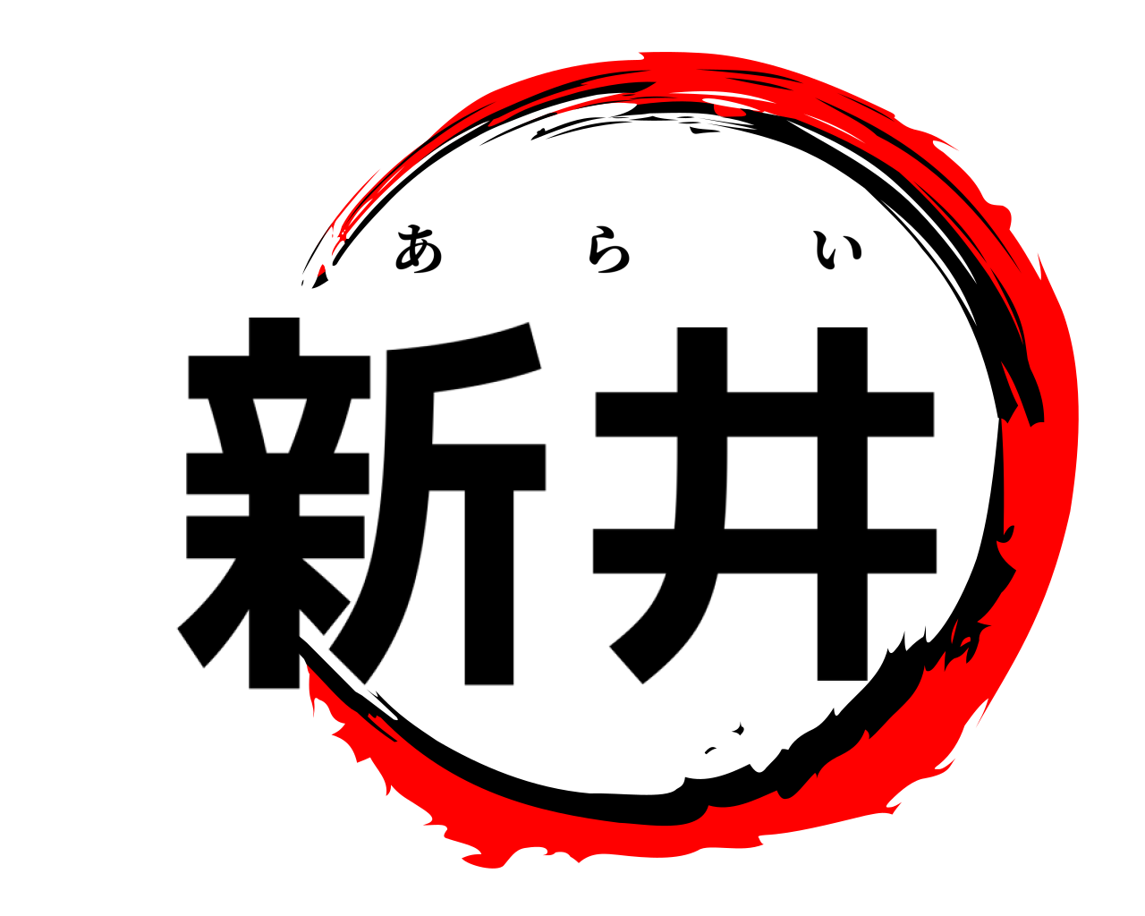 新   井 あらい