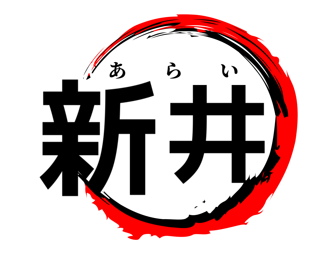 新 井 あらい