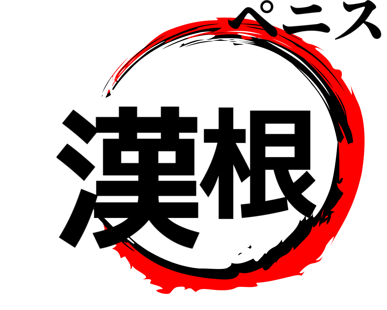 漢根 ペニス