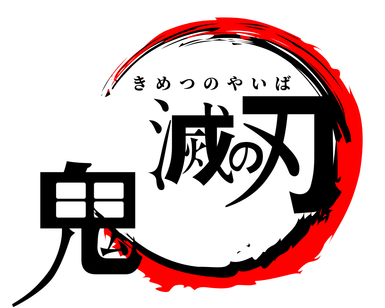 鬼滅の刃 きめつのやいば